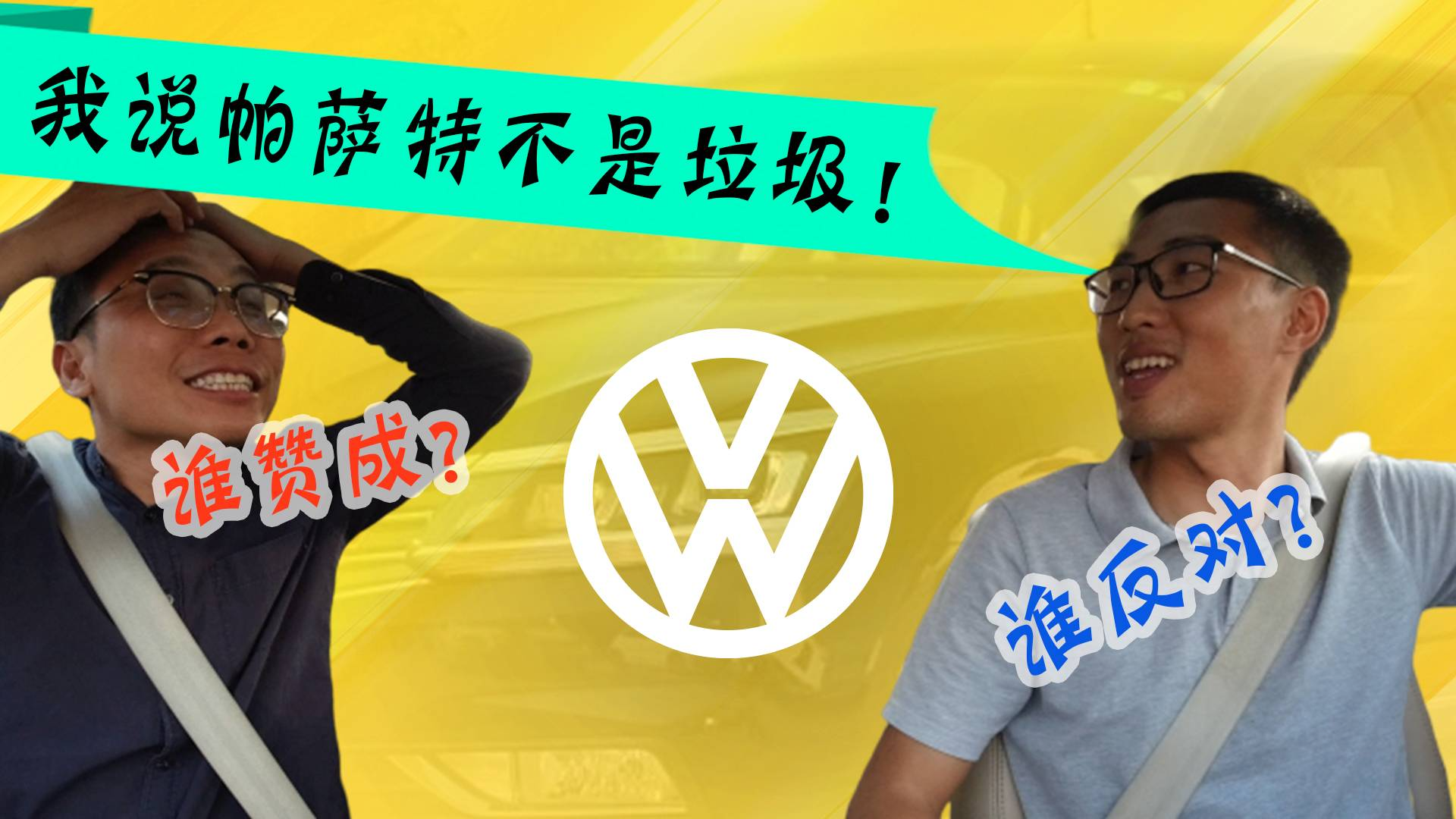 我说帕萨特不是垃圾!谁赞成,谁反对?